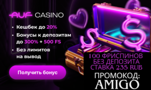 Auf casino - промокод AMIGO для бездепозитного бонуса