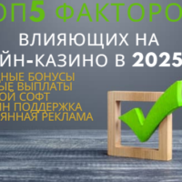 5 главных факторов, влияющих на онлайн-казино в 2025 году